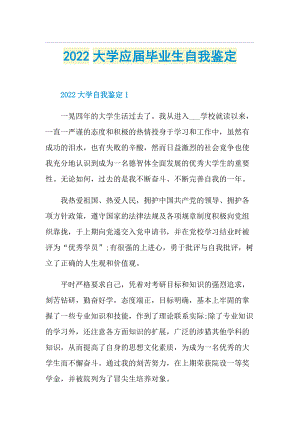 2022大学应届毕业生自我鉴定.doc