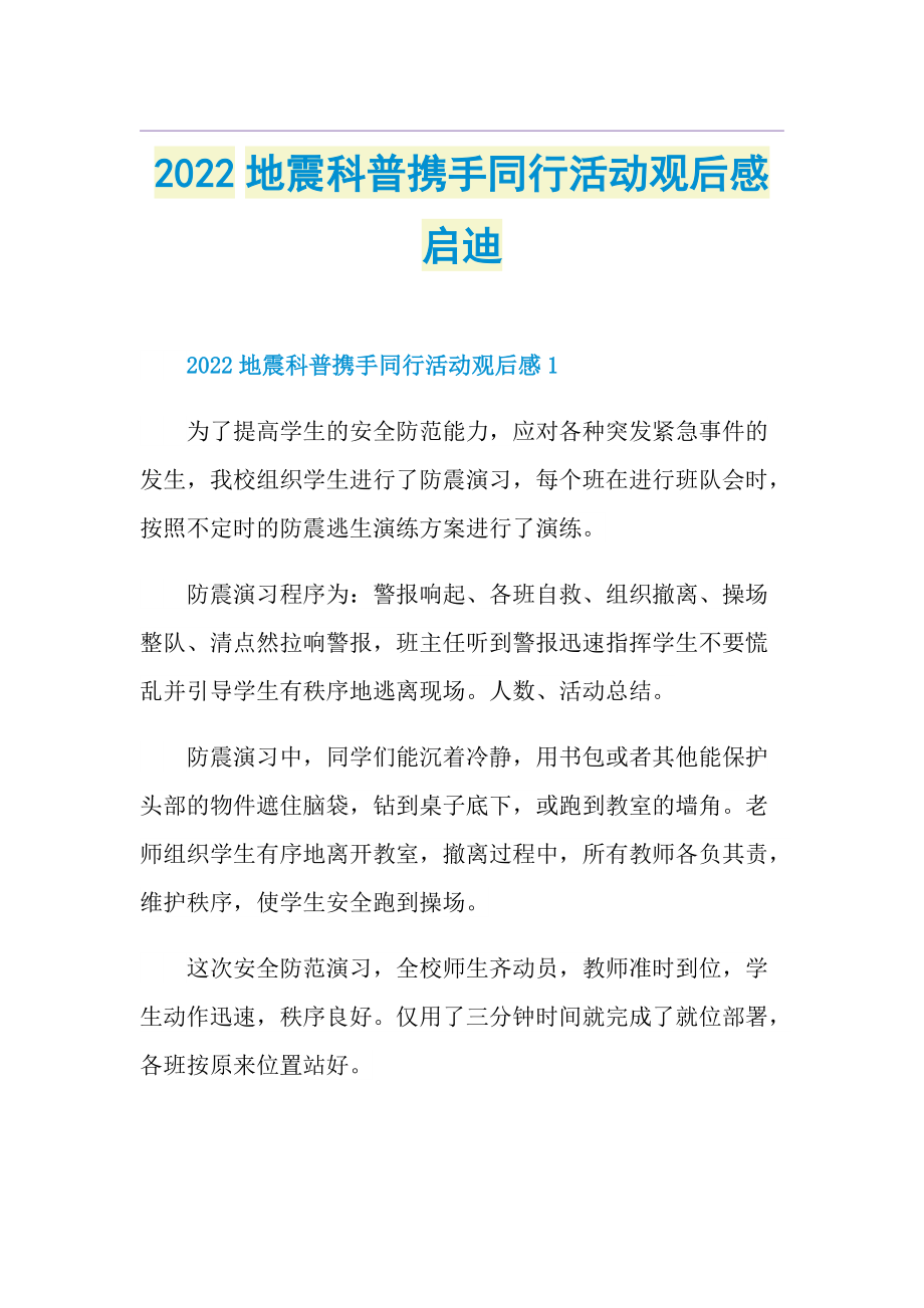 2022地震科普携手同行活动观后感启迪.doc_第1页