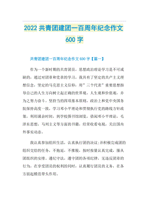 2022共青团建团一百周年纪念作文600字.doc