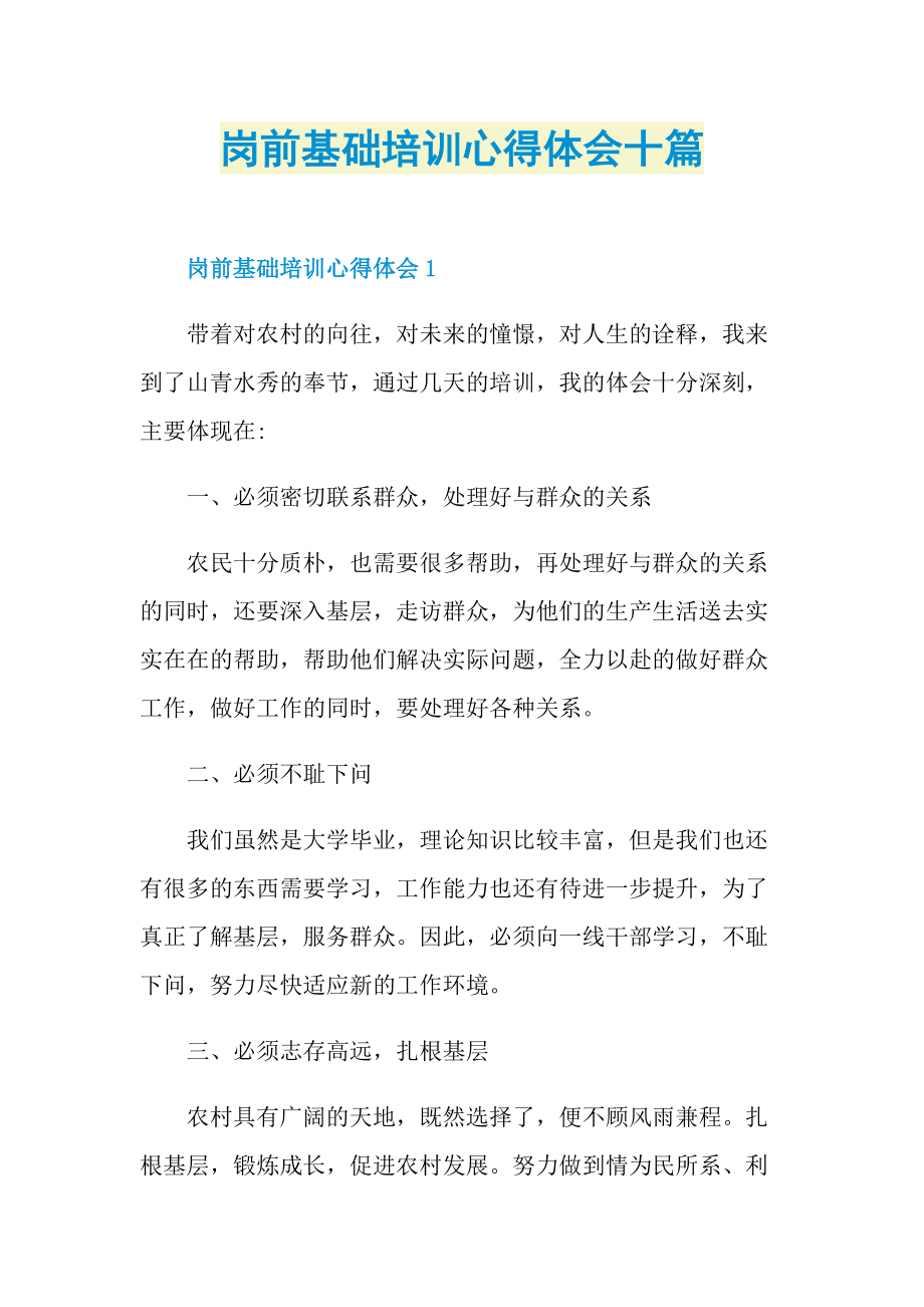 岗前基础培训心得体会十篇.doc_第1页