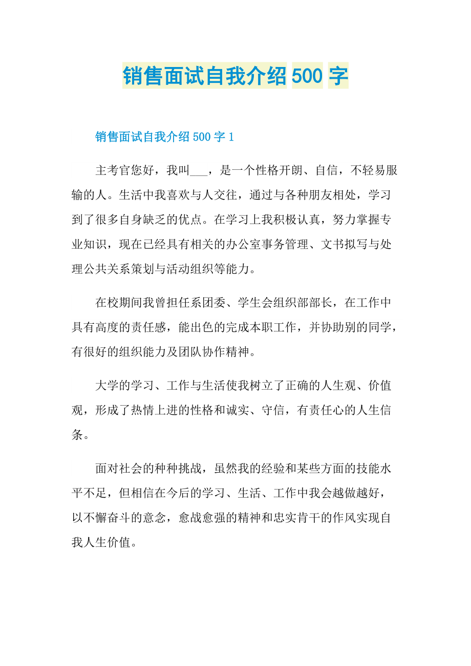 销售面试自我介绍500字.doc_第1页