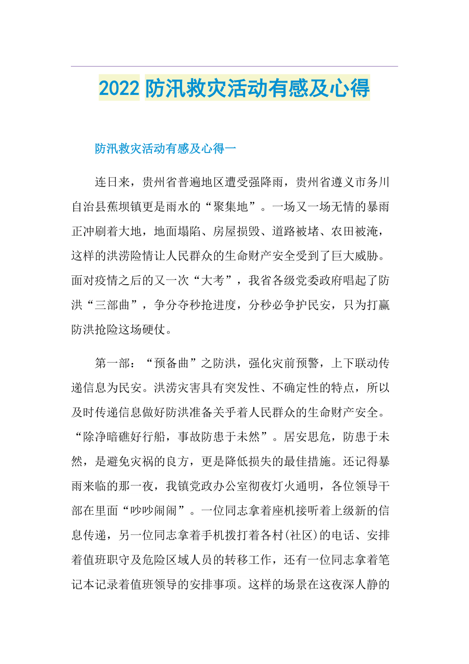 2022防汛救灾活动有感及心得.doc_第1页