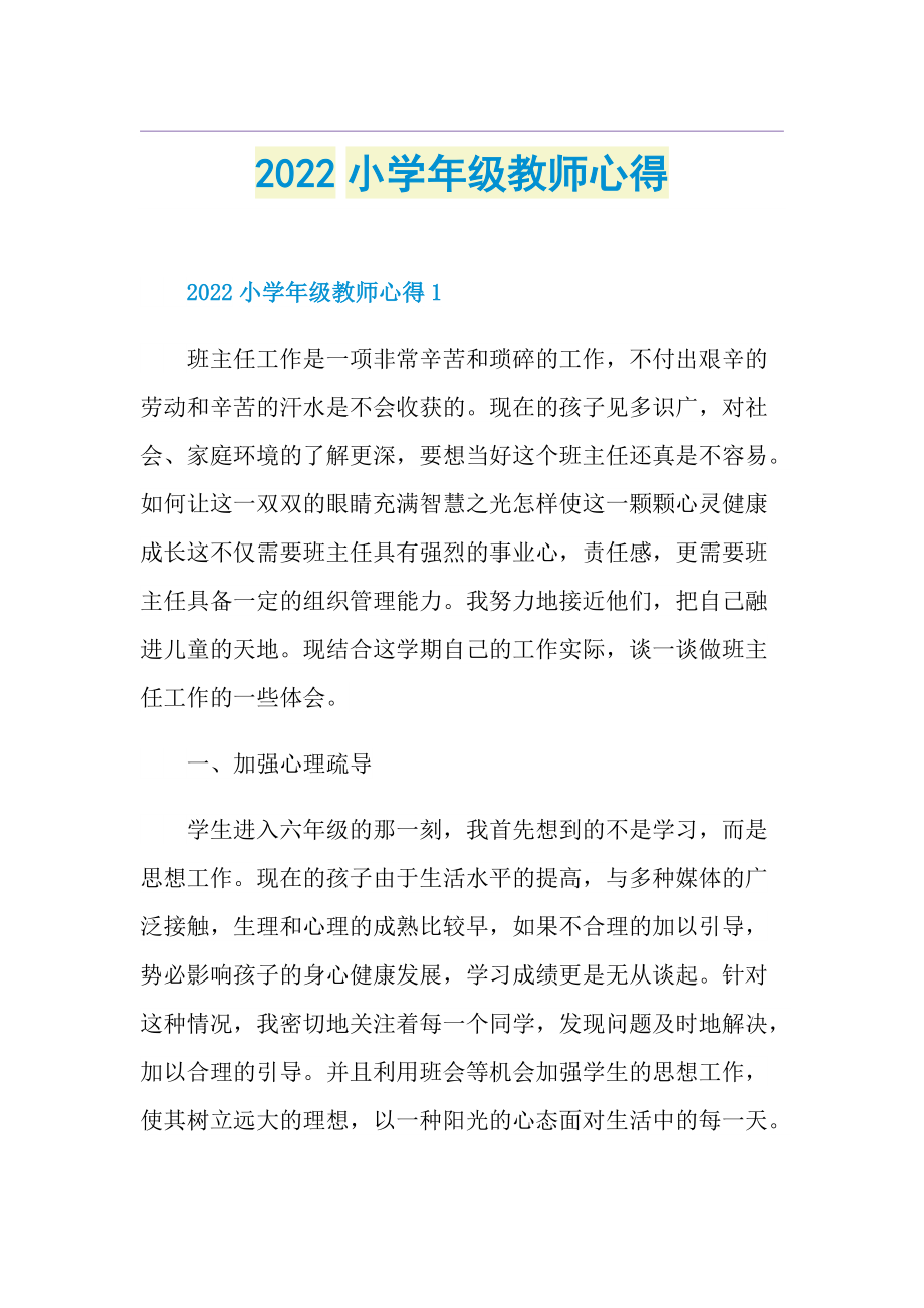 2022小学年级教师心得.doc_第1页