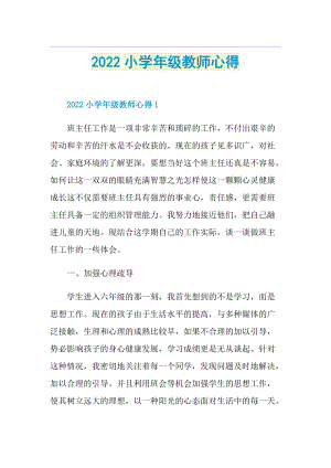 2022小学年级教师心得.doc