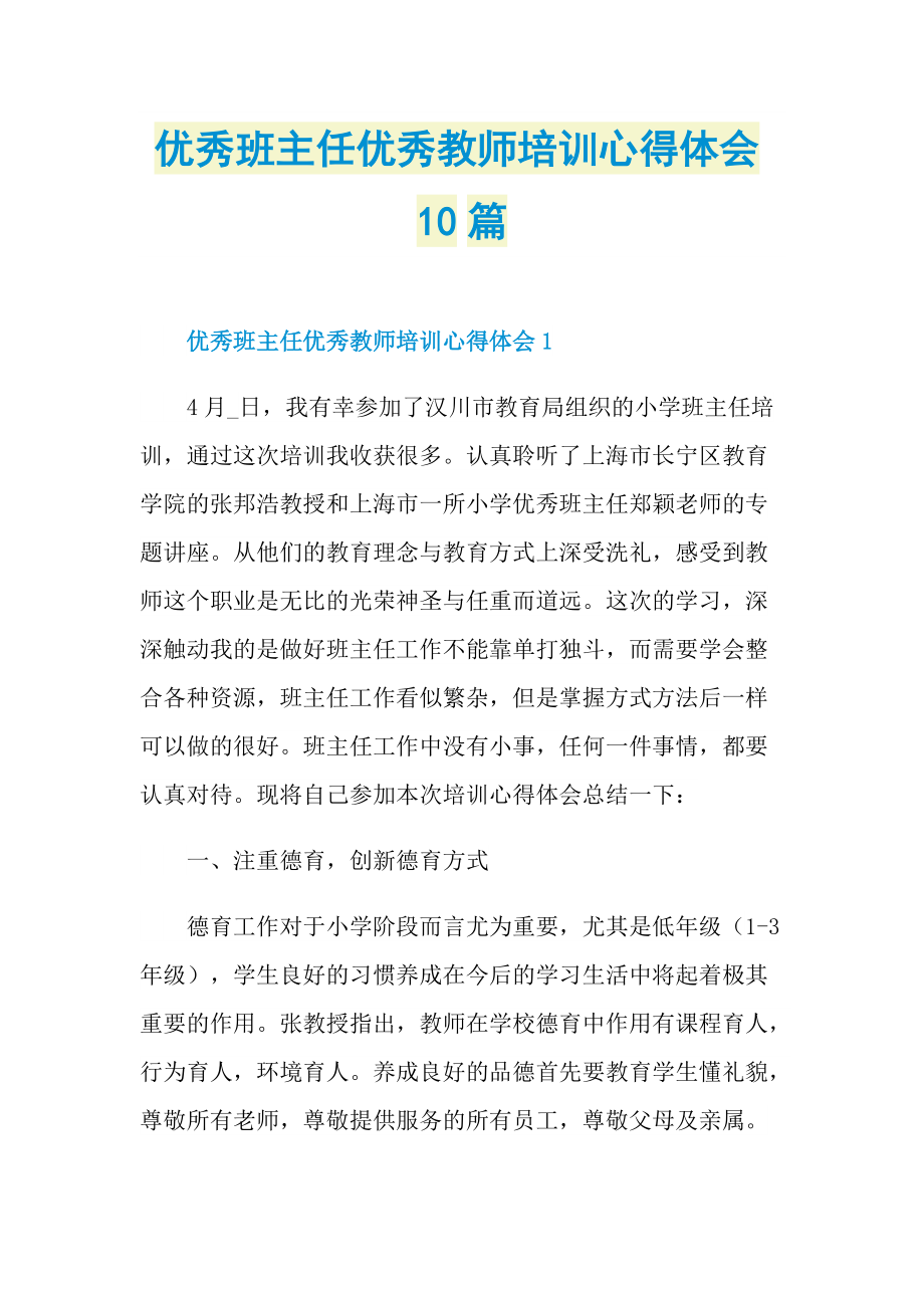 优秀班主任优秀教师培训心得体会10篇.doc_第1页