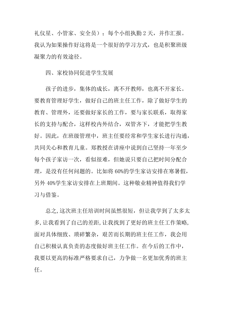 优秀班主任优秀教师培训心得体会10篇.doc_第3页