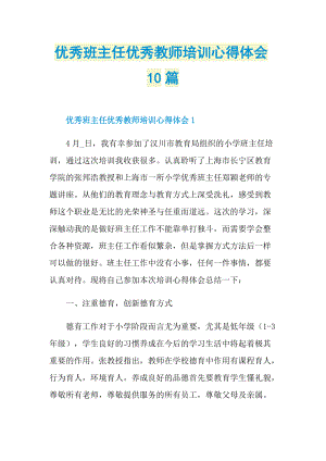 优秀班主任优秀教师培训心得体会10篇.doc