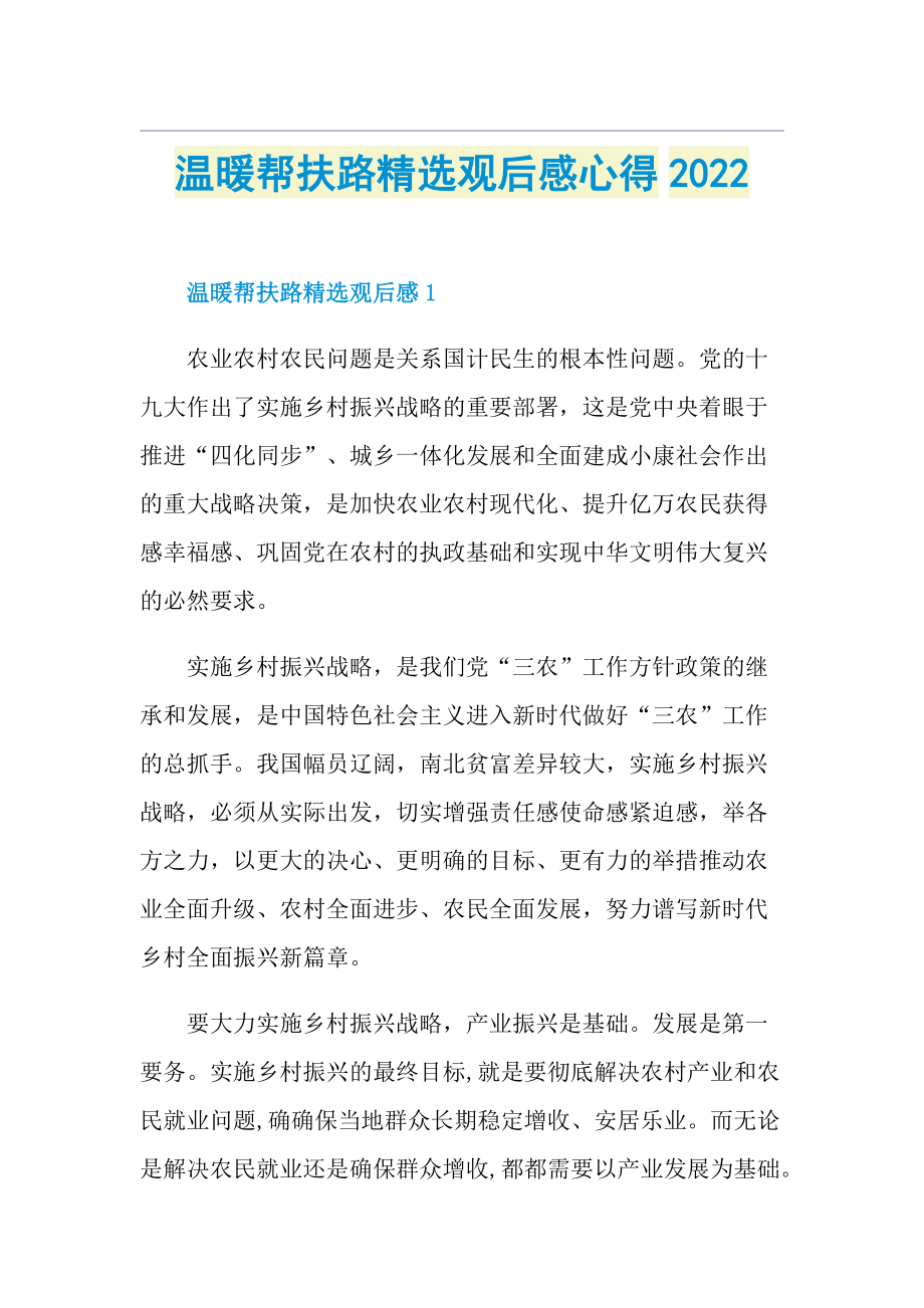 温暖帮扶路精选观后感心得2022.doc_第1页