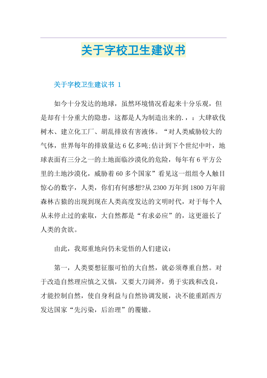 关于字校卫生建议书.doc_第1页