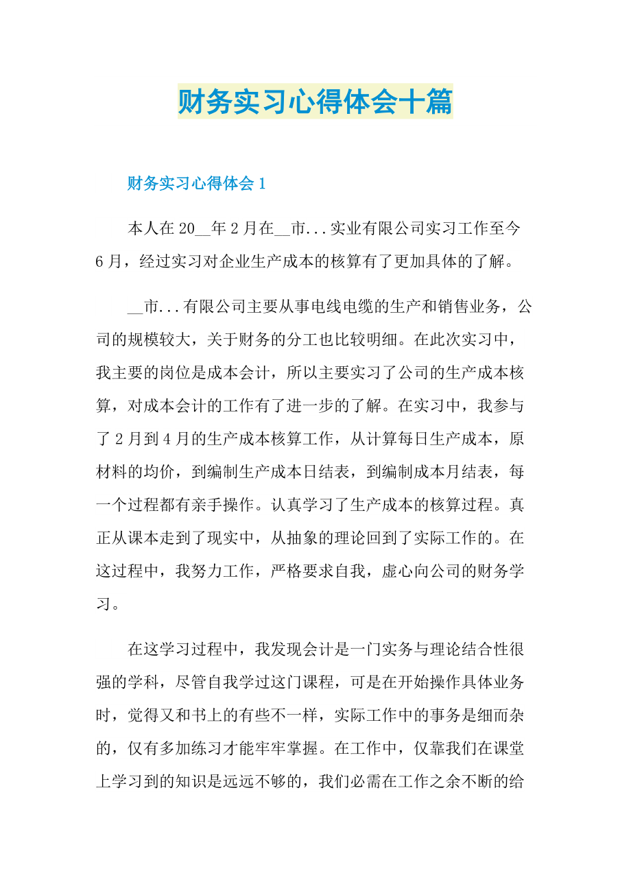 财务实习心得体会十篇.doc_第1页