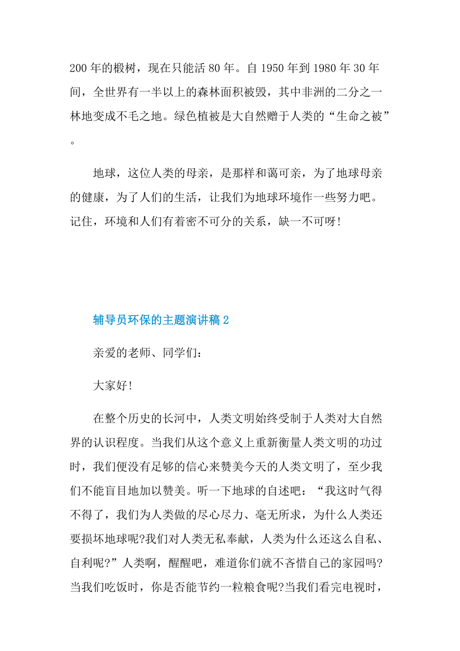 辅导员环保的主题演讲稿.doc_第2页