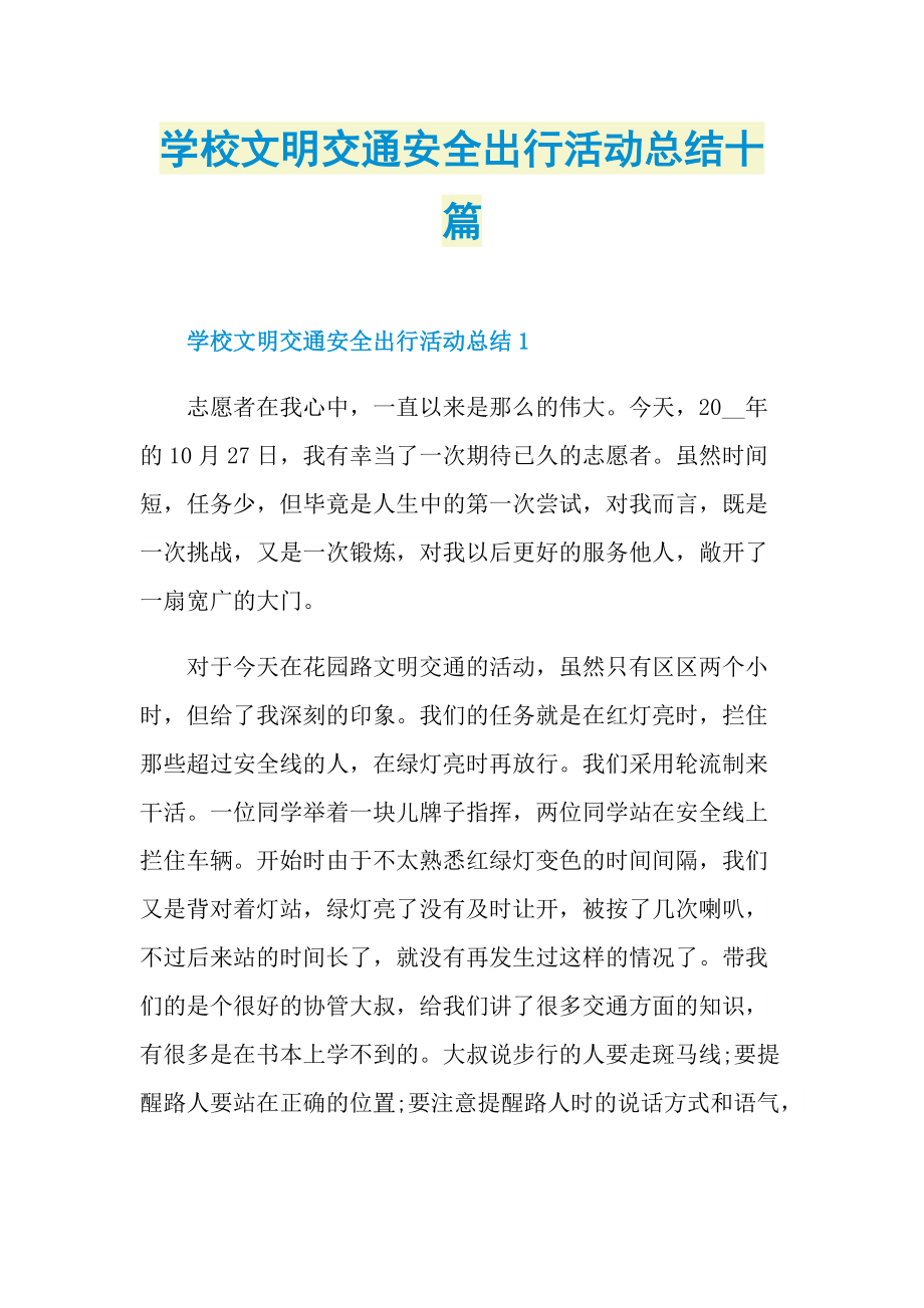 学校文明交通安全出行活动总结十篇.doc_第1页