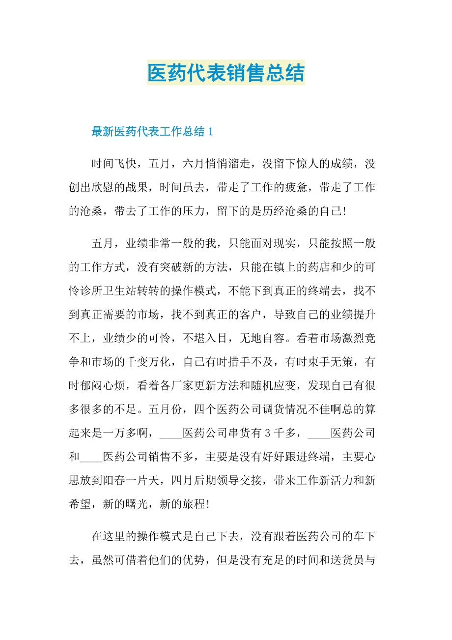 医药代表销售总结.doc_第1页