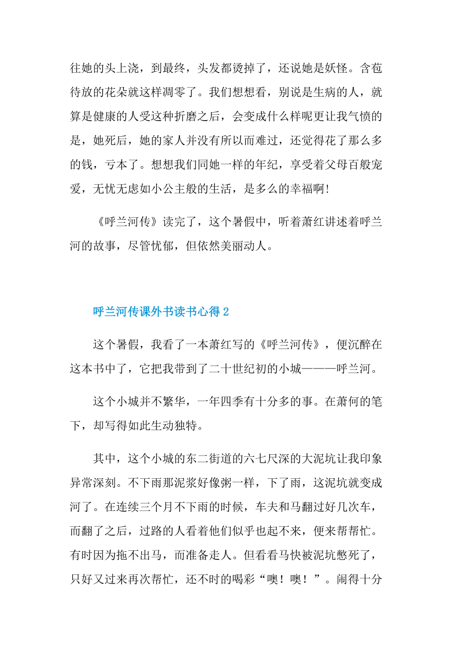 呼兰河传课外书读书心得.doc_第2页