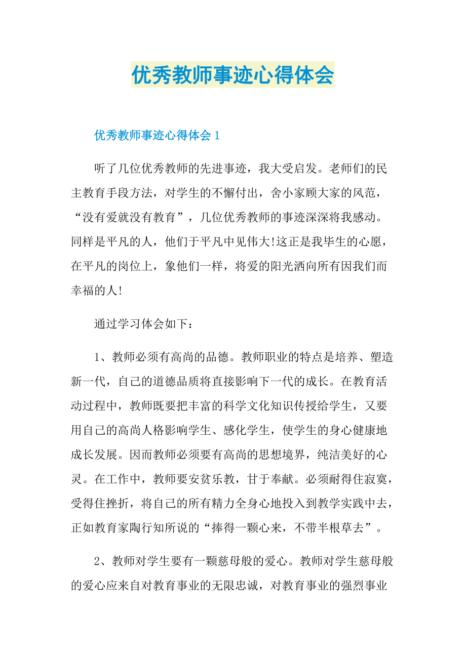 优秀教师事迹心得体会.doc_第1页