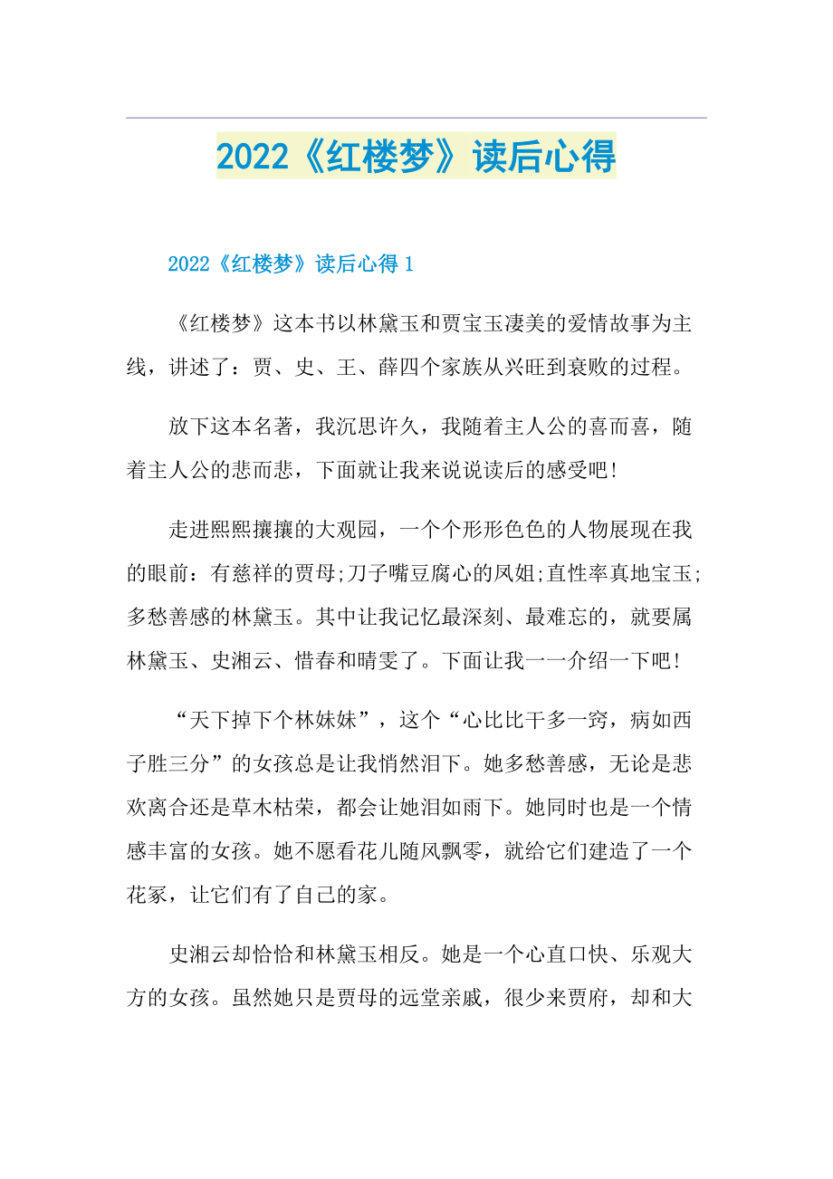 2022《红楼梦》读后心得.doc_第1页