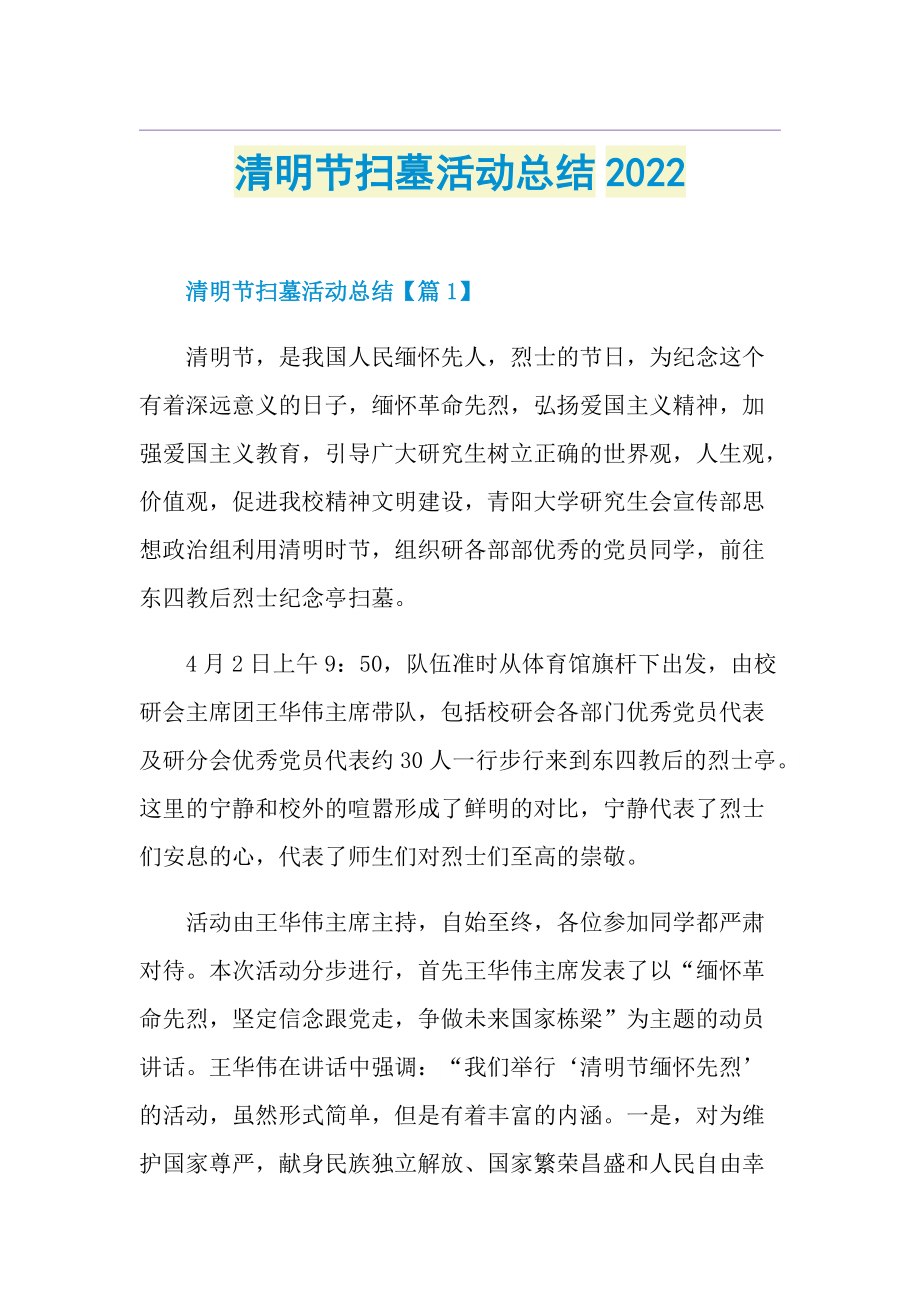 清明节扫墓活动总结2022.doc_第1页