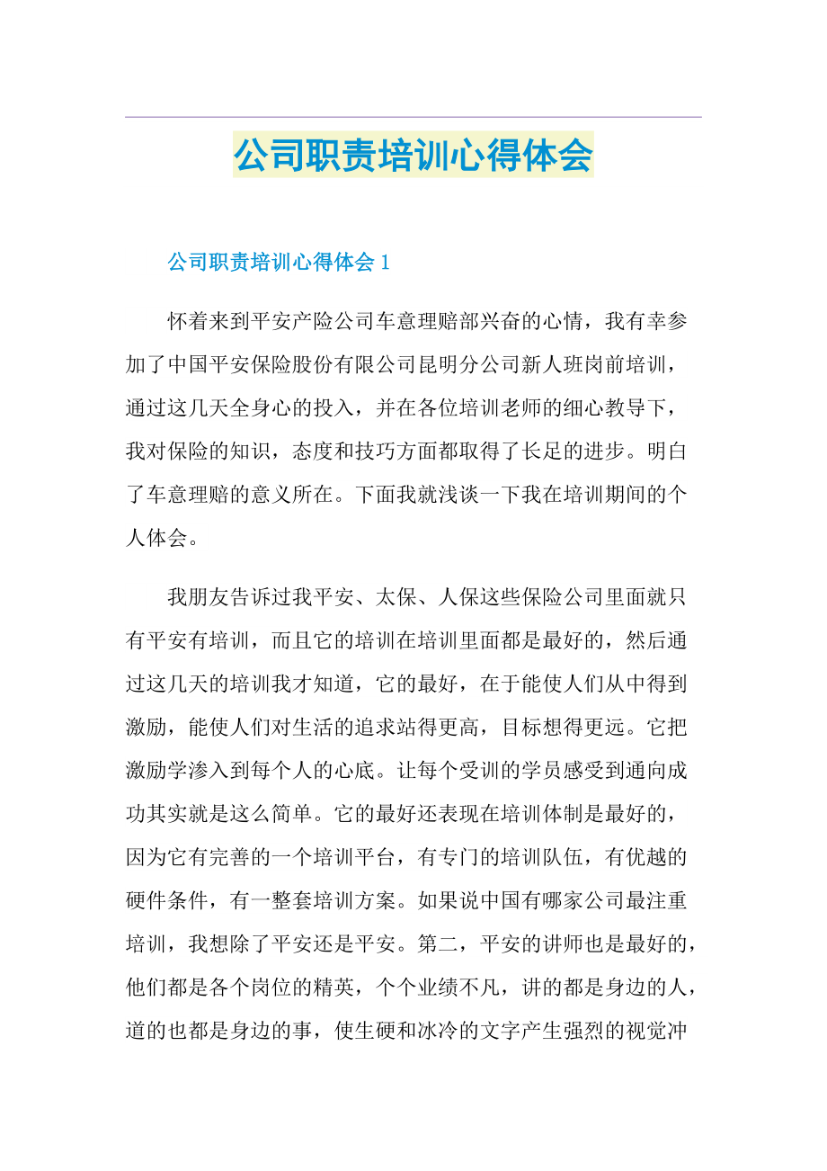 公司职责培训心得体会.doc_第1页