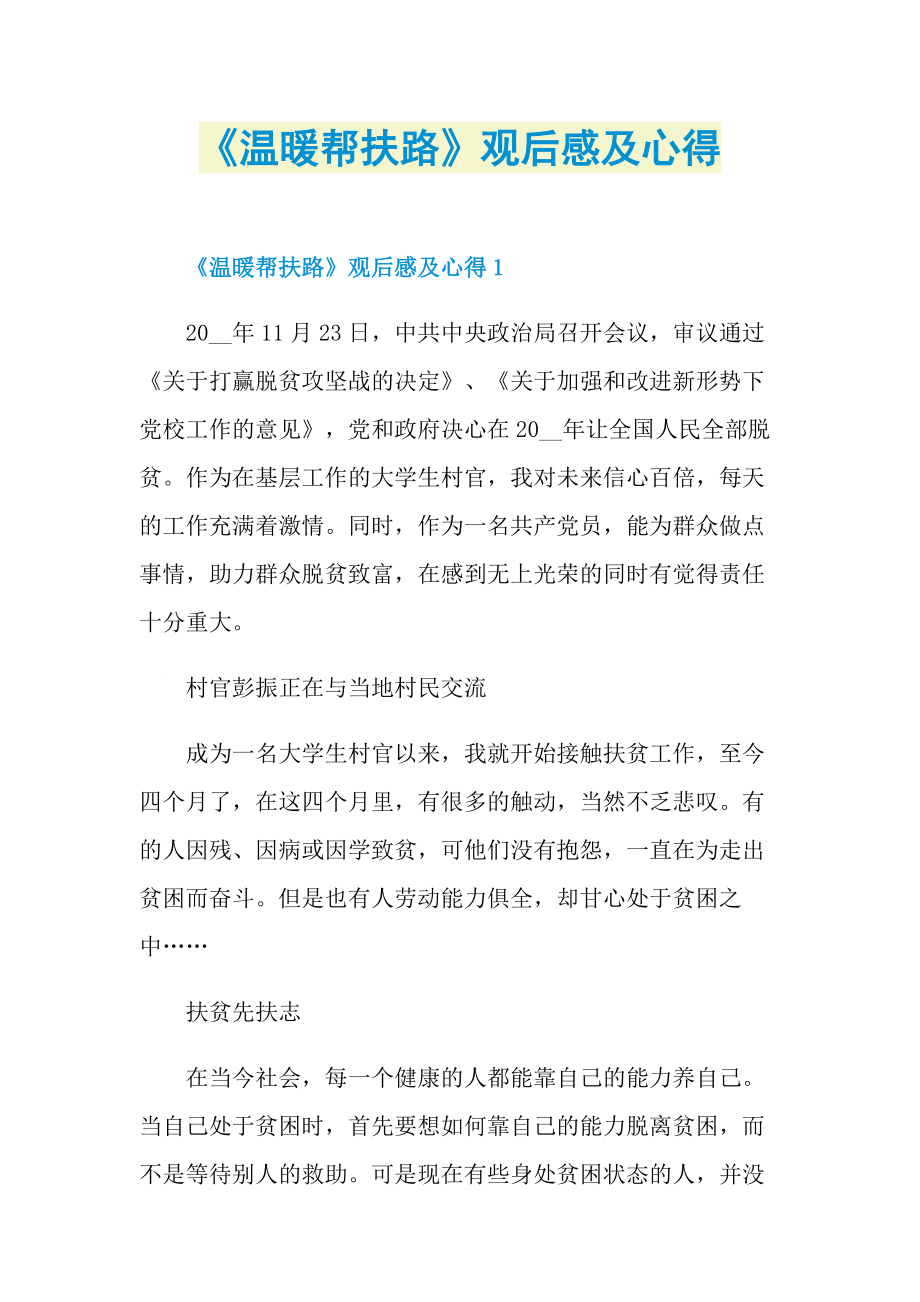 《温暖帮扶路》观后感及心得_1.doc_第1页