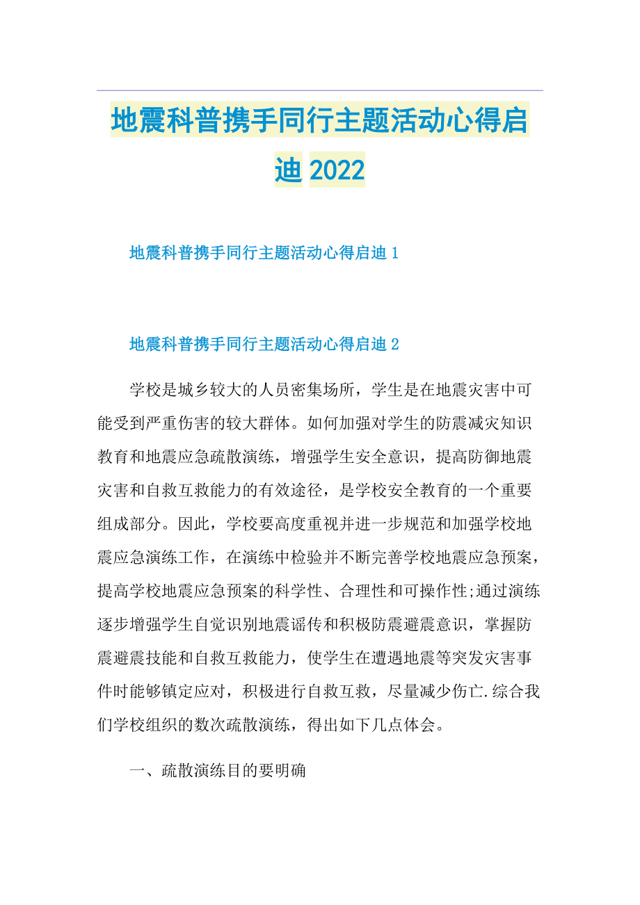 地震科普携手同行主题活动心得启迪2022.doc_第1页