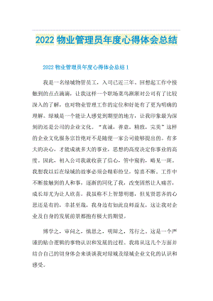 2022物业管理员年度心得体会总结.doc