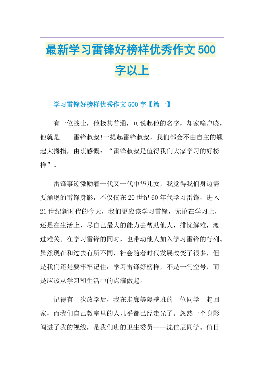 最新学习雷锋好榜样优秀作文500字以上.doc_第1页