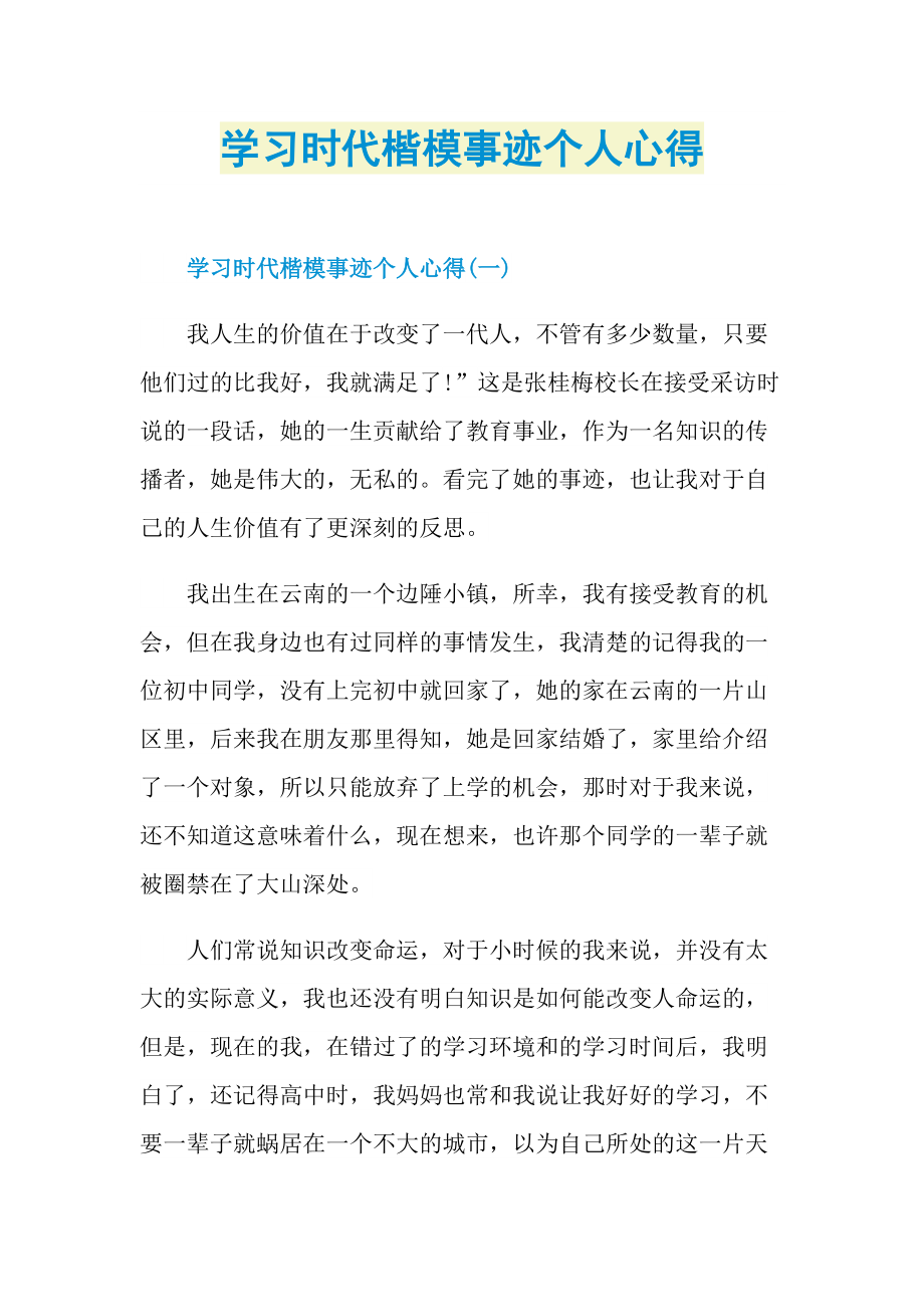 学习时代楷模事迹个人心得.doc_第1页