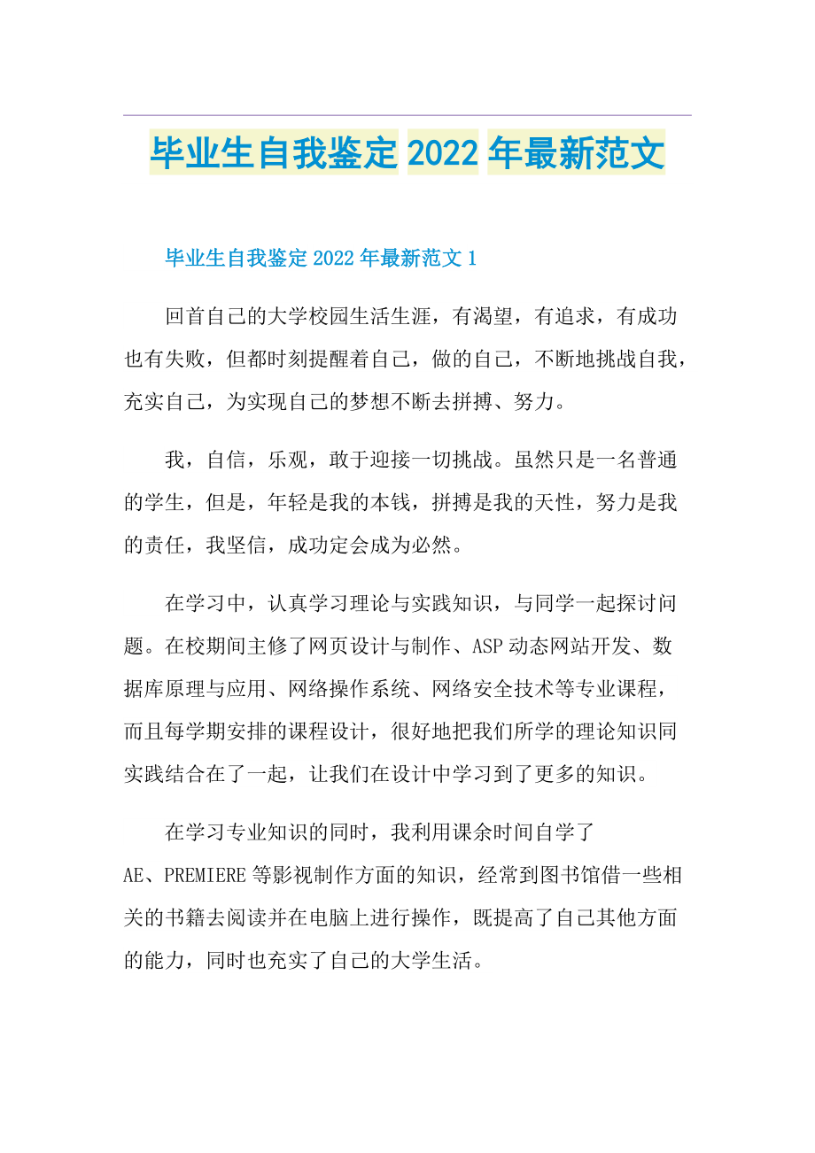 毕业生自我鉴定2022年最新范文.doc_第1页