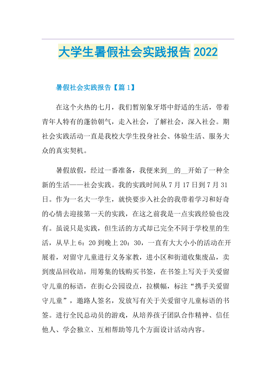 大学生暑假社会实践报告2022.doc_第1页