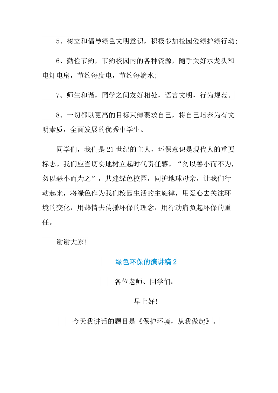 绿色环保的演讲稿.doc_第3页