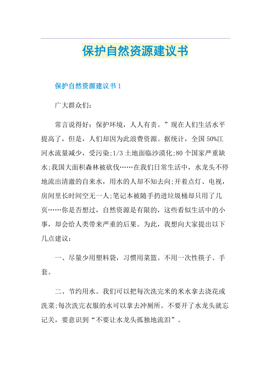 保护自然资源建议书.doc_第1页