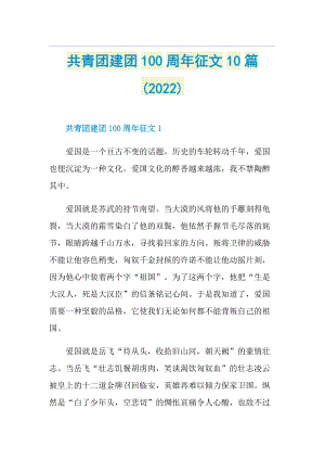 共青团建团100周年征文10篇(2022).doc