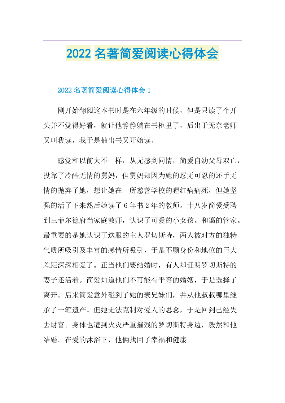 2022名著简爱阅读心得体会.doc_第1页