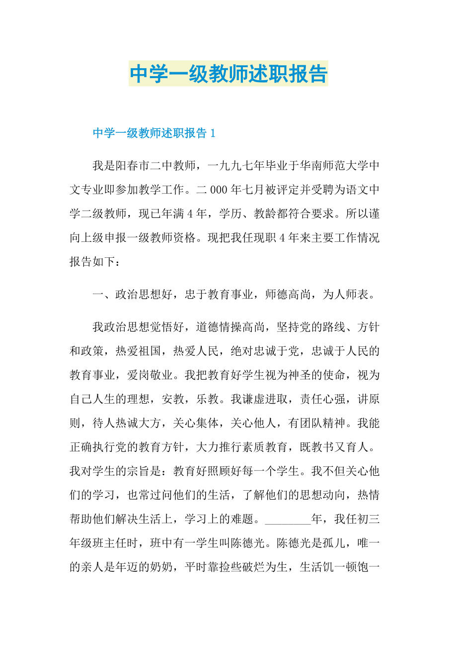 中学一级教师述职报告.doc_第1页