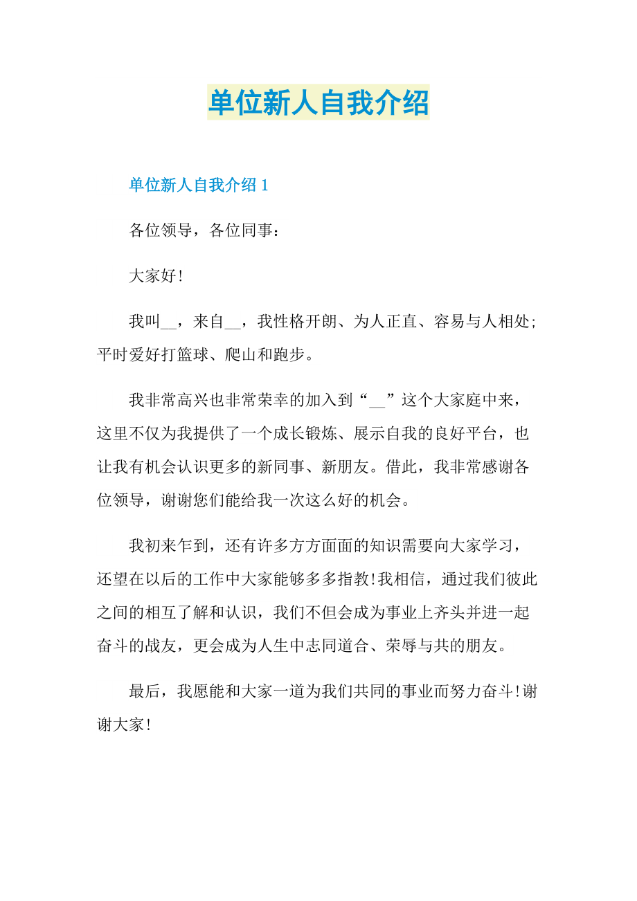 单位新人自我介绍.doc_第1页