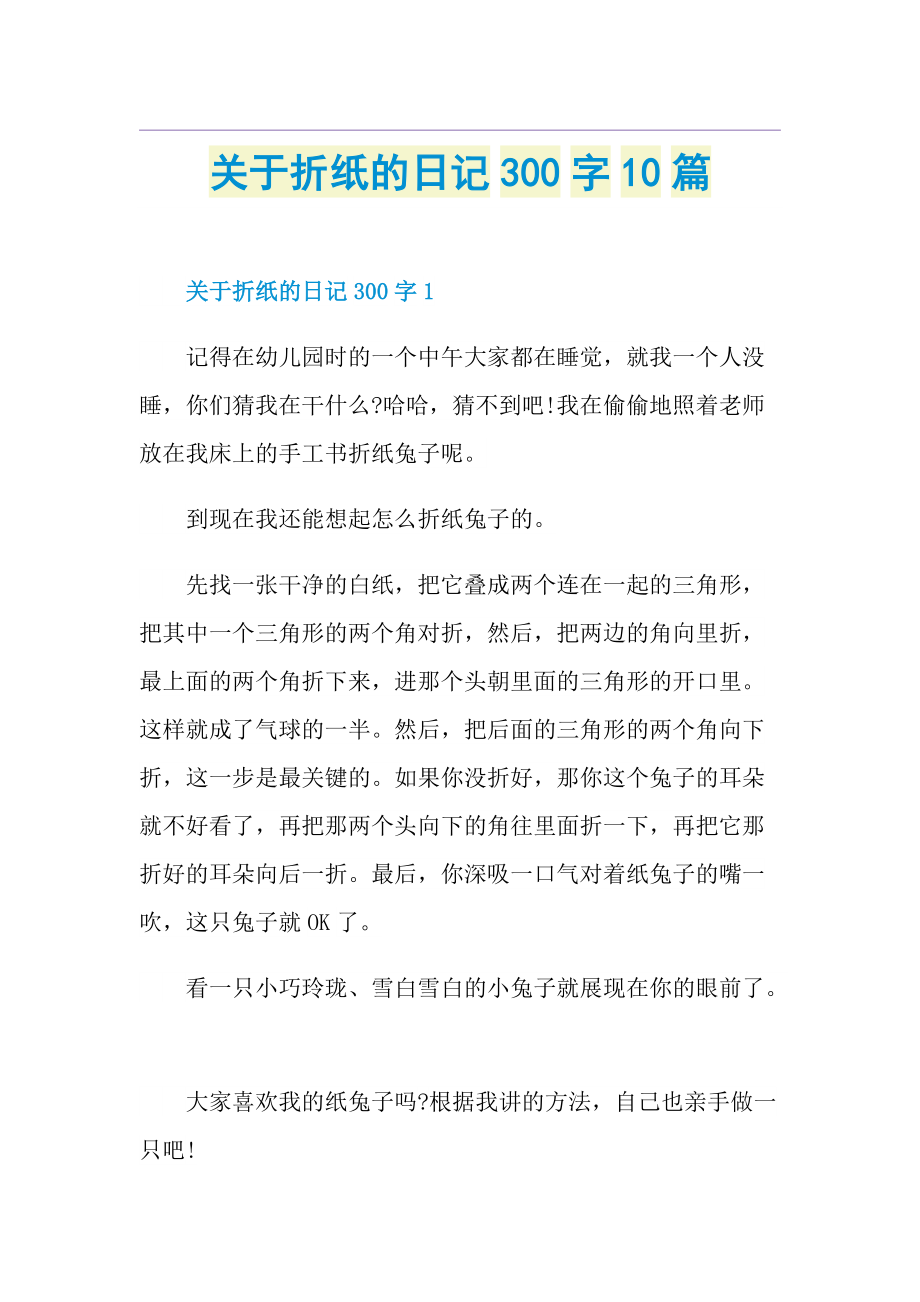 关于折纸的日记300字10篇.doc_第1页