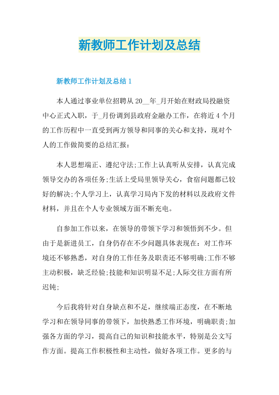 新教师工作计划及总结.doc_第1页