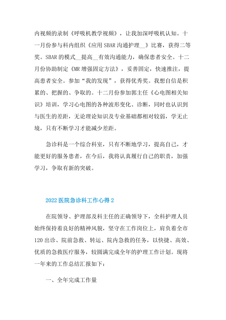 2022医院急诊科工作心得.doc_第2页