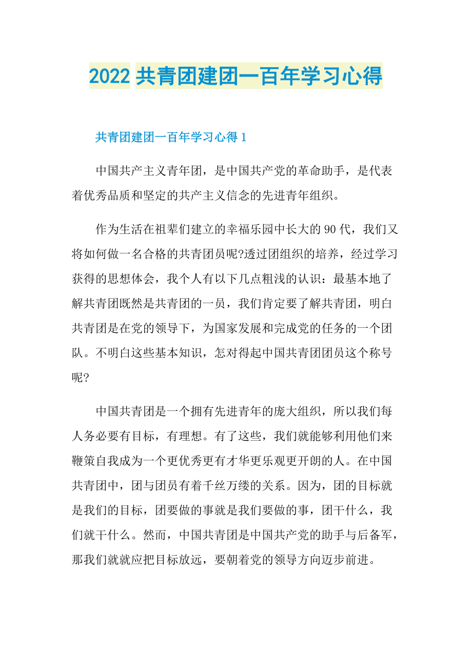 2022共青团建团一百年学习心得.doc_第1页