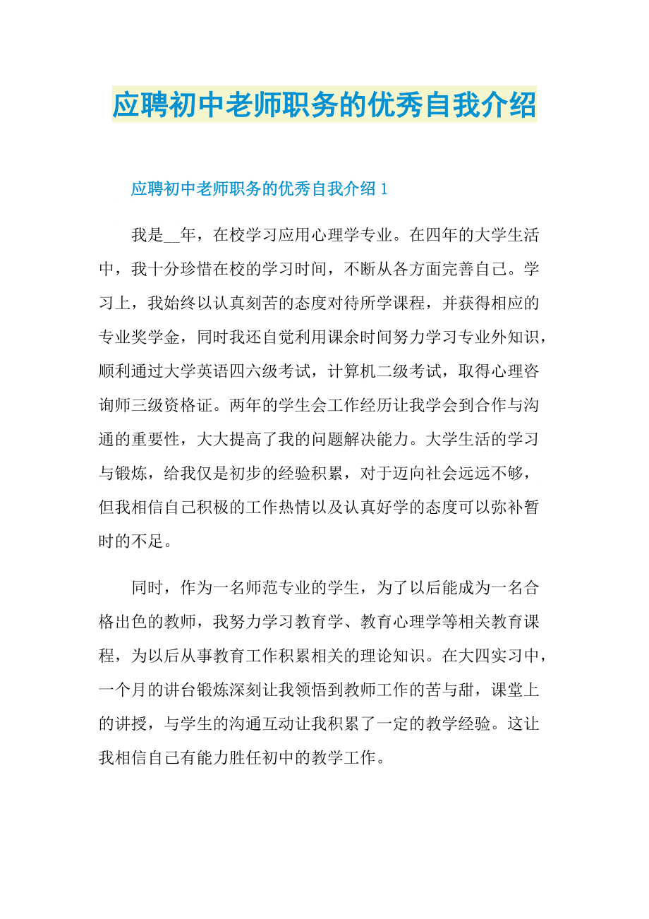 应聘初中老师职务的优秀自我介绍.doc_第1页