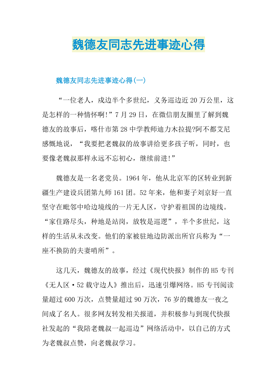 魏德友同志先进事迹心得.doc_第1页