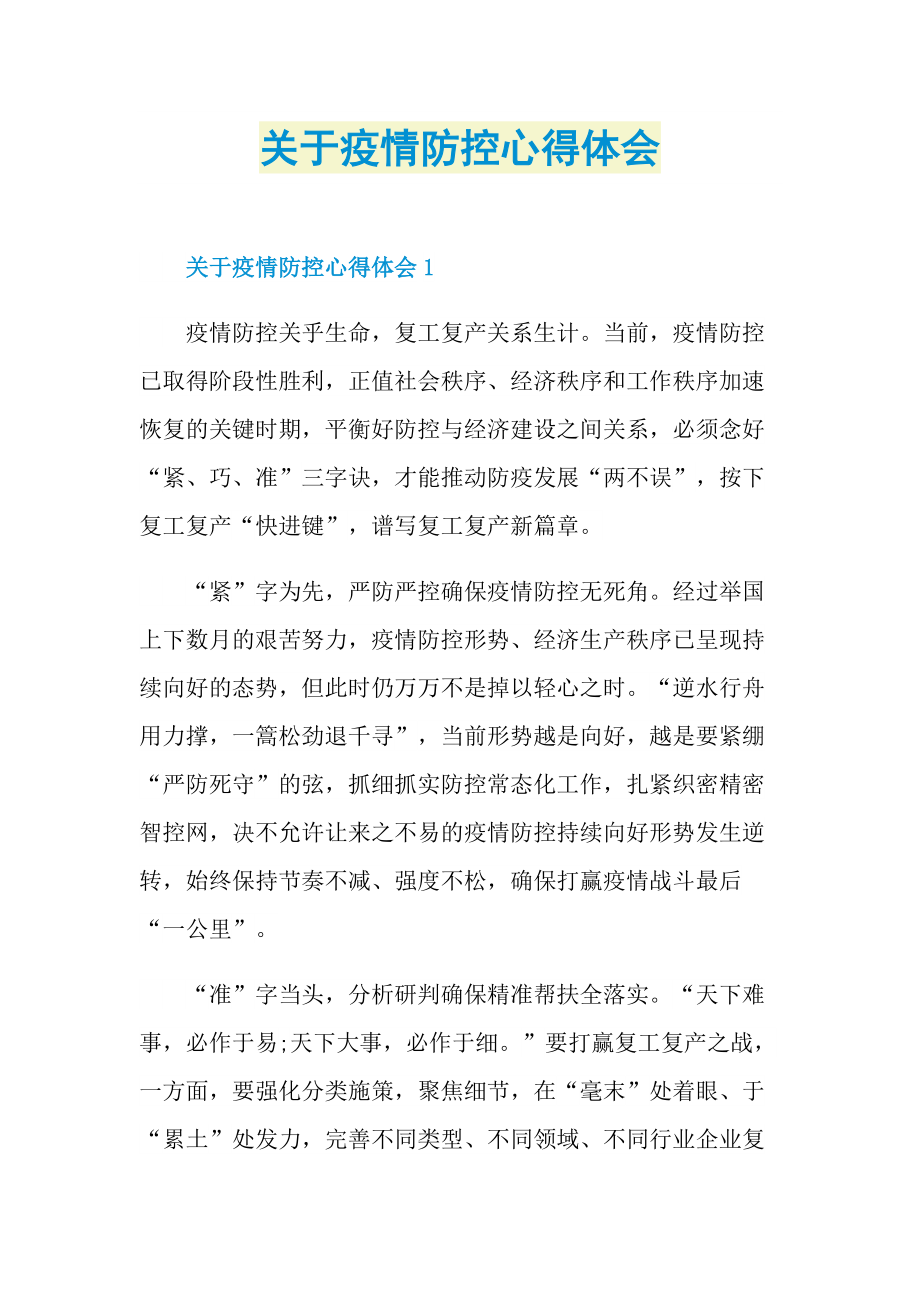 关于疫情防控心得体会.doc_第1页