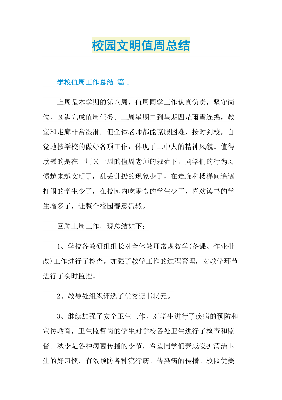 校园文明值周总结.doc_第1页