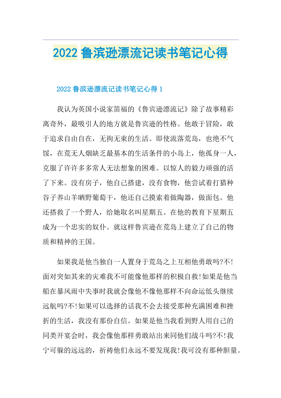 2022鲁滨逊漂流记读书笔记心得.doc_第1页