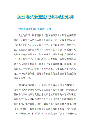 2022鲁滨逊漂流记读书笔记心得.doc