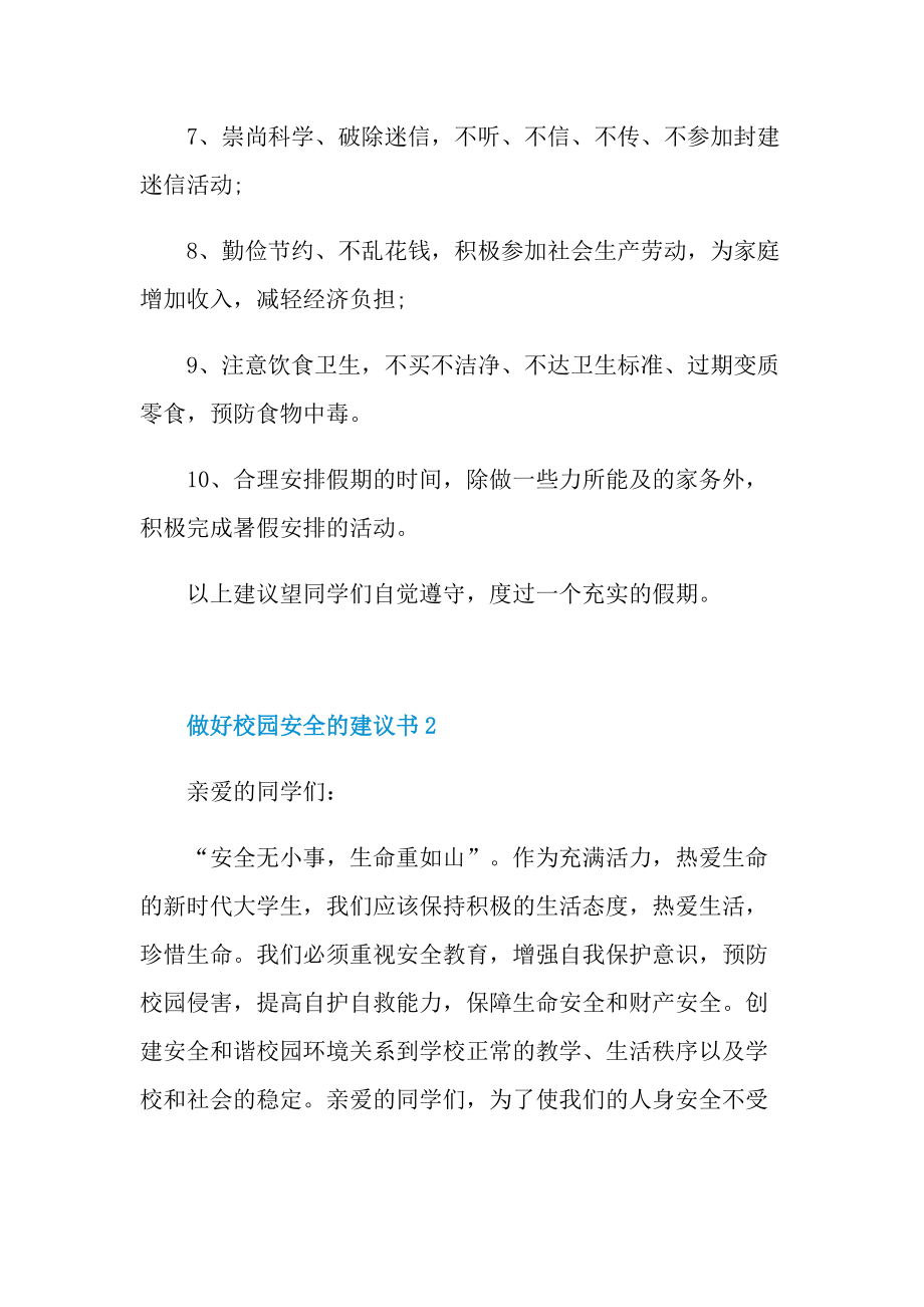 做好校园安全的建议书.doc_第2页