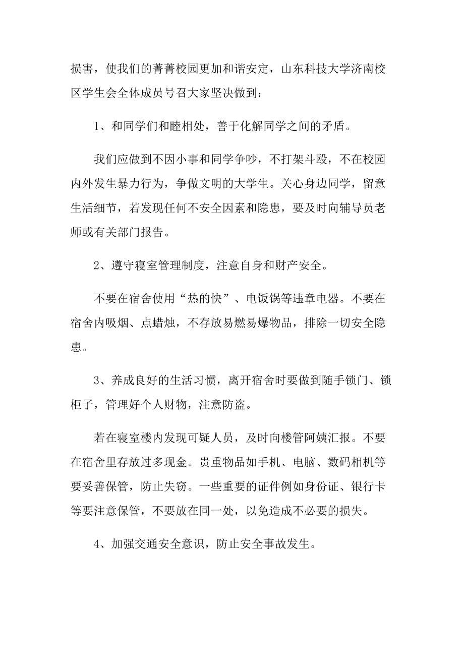 做好校园安全的建议书.doc_第3页