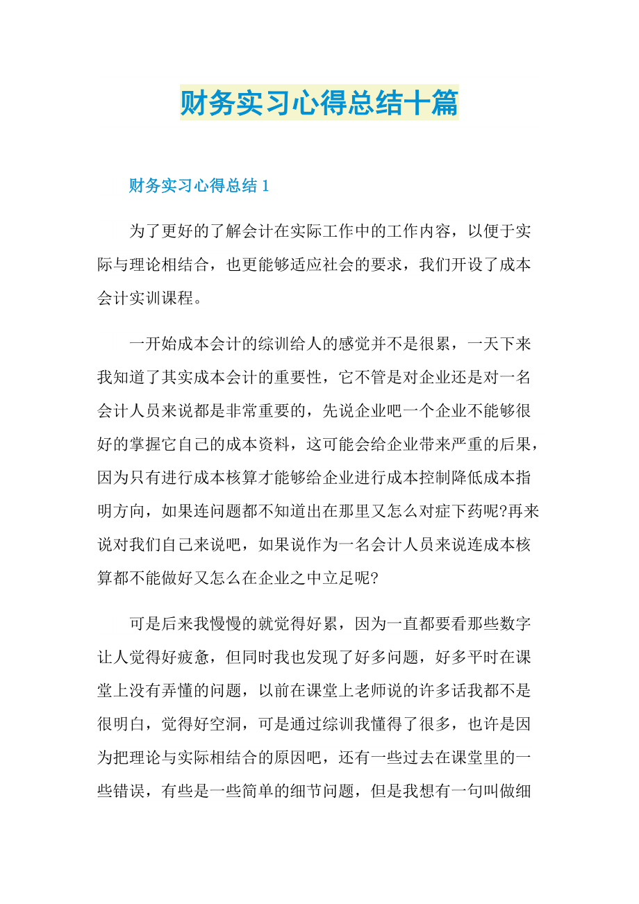 财务实习心得总结十篇.doc_第1页