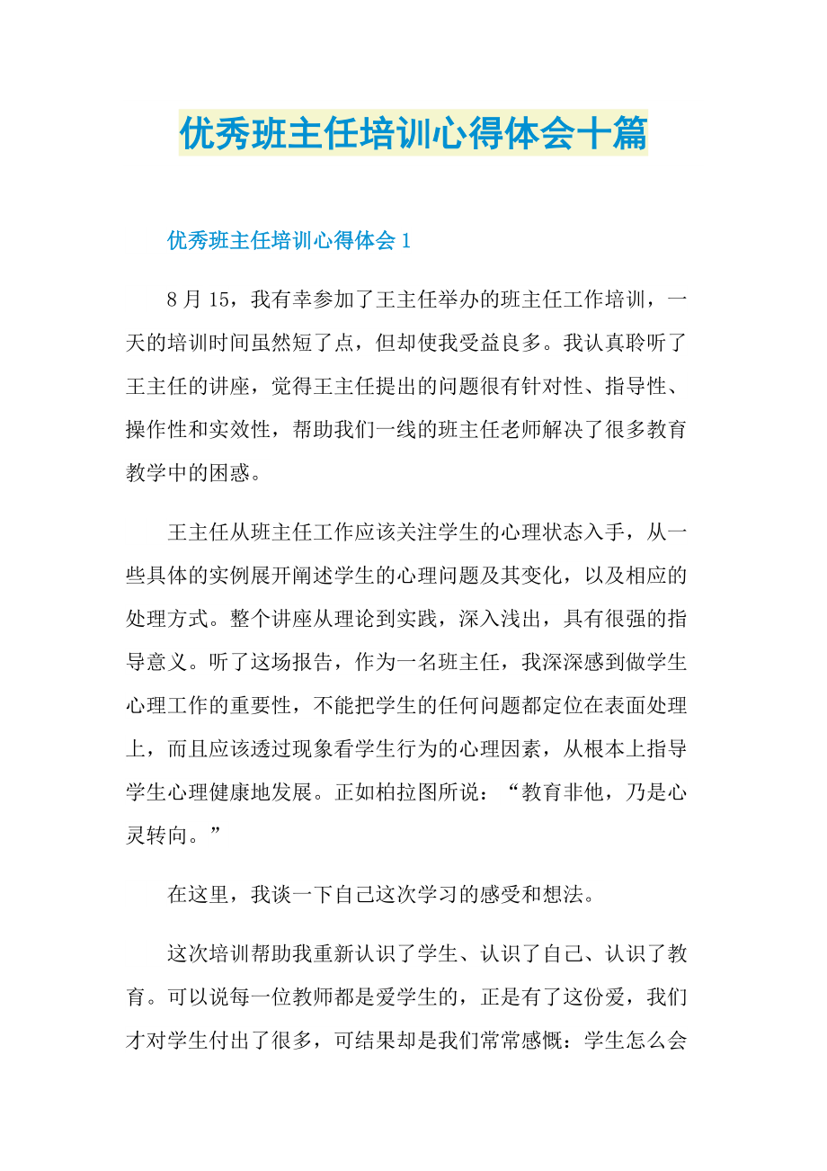 优秀班主任培训心得体会十篇.doc_第1页