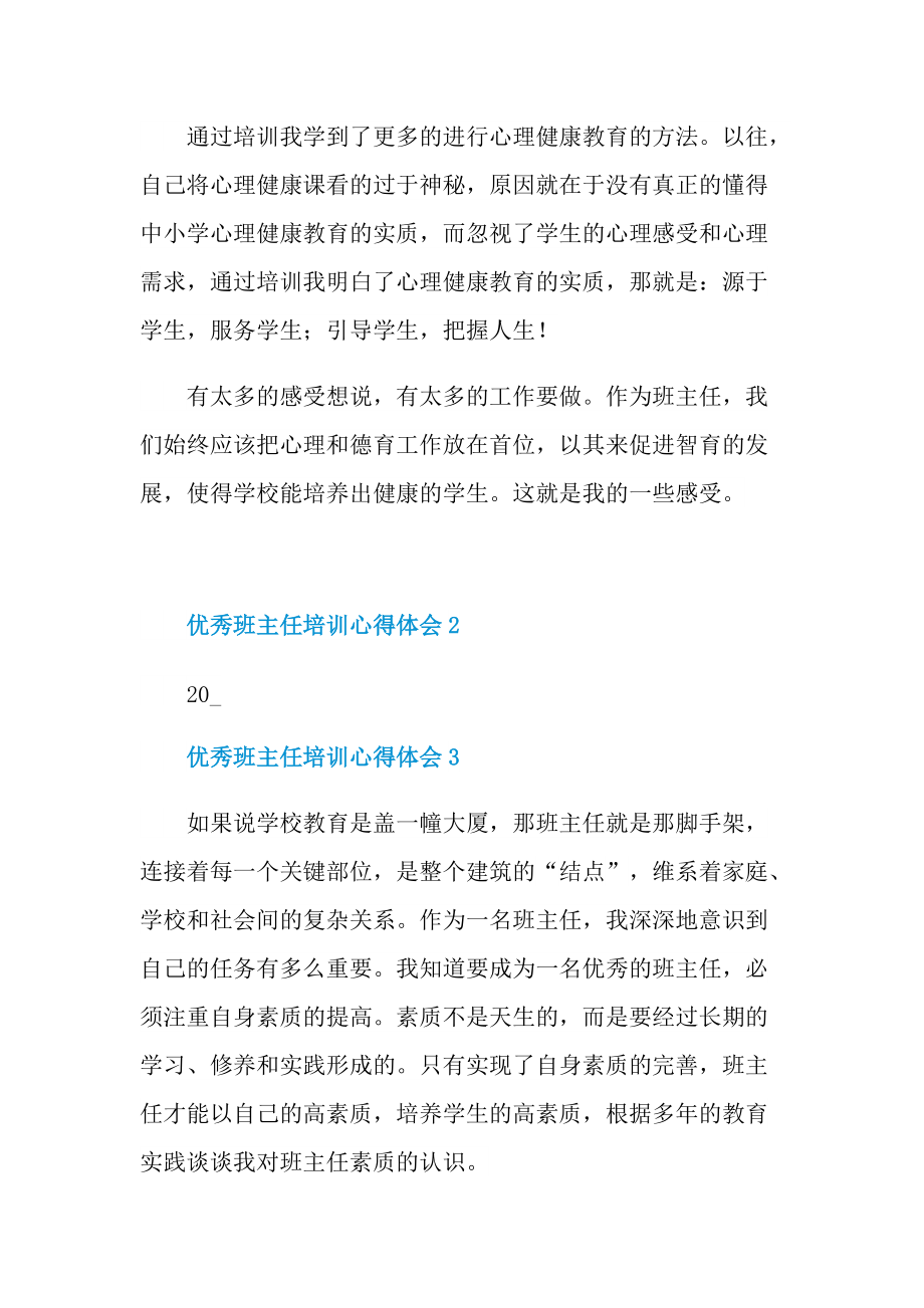 优秀班主任培训心得体会十篇.doc_第3页